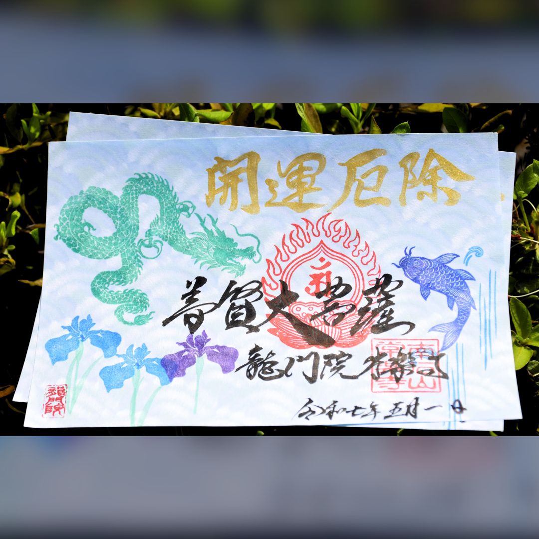 「縁起の良い鯉の滝登り」龍と鯉が描く立身出世の5月特別御朱印の魅力