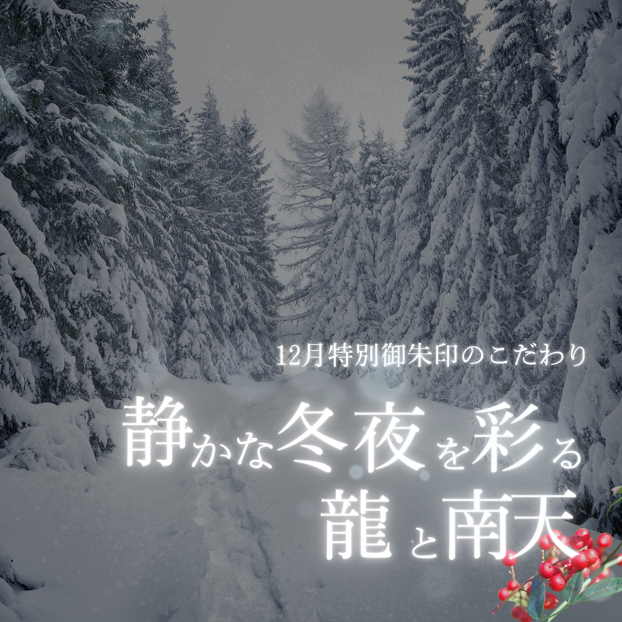【埼玉秩父:常楽寺】展示:12月特別御朱印龍シリーズ「龍と南天の冬」
