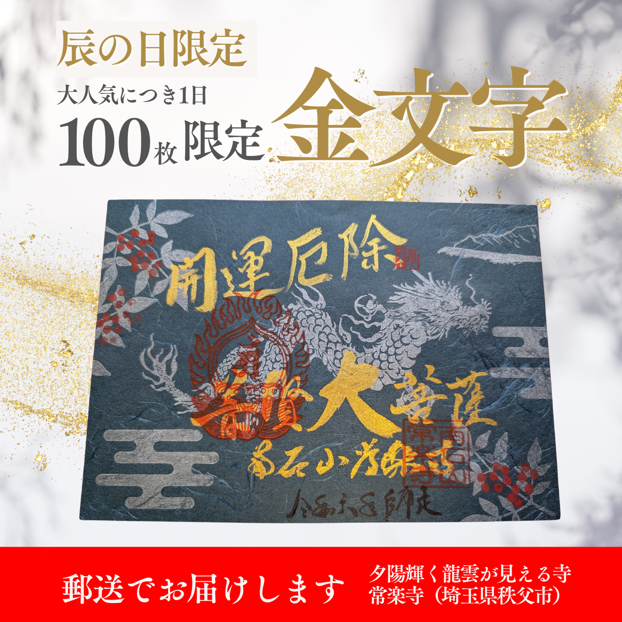 【埼玉秩父:常楽寺】展示:12月特別御朱印龍シリーズ「龍と南天の冬」