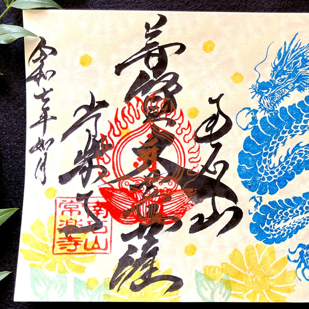 【埼玉秩父:常楽寺】展示:特別御朱印龍シリーズ 2月「龍と福寿草と早春の光」