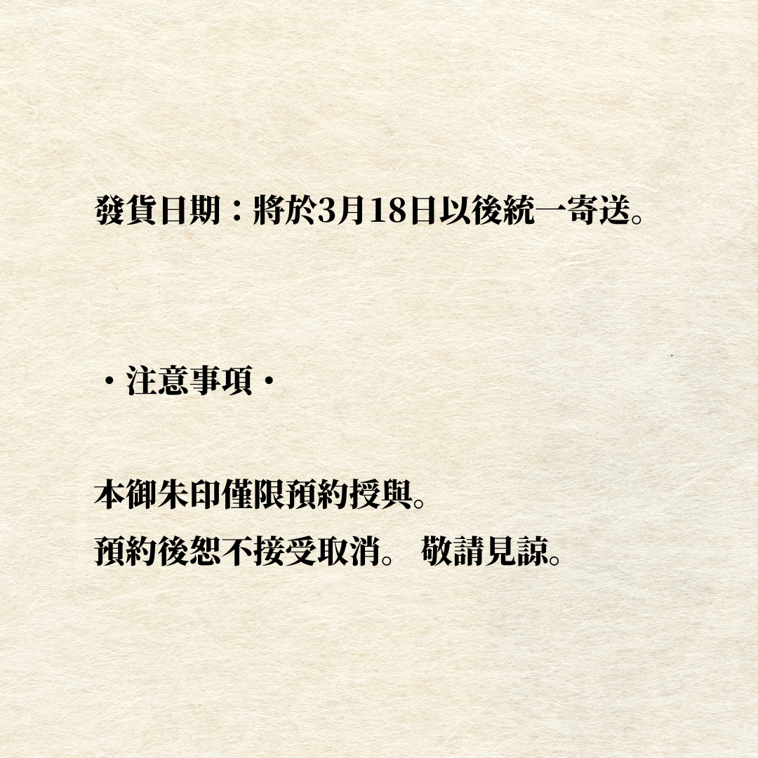 秩父総開帳特別御朱印セット【春の吉祥御朱印「龍」・ご開帳記念御朱印「馬」】
