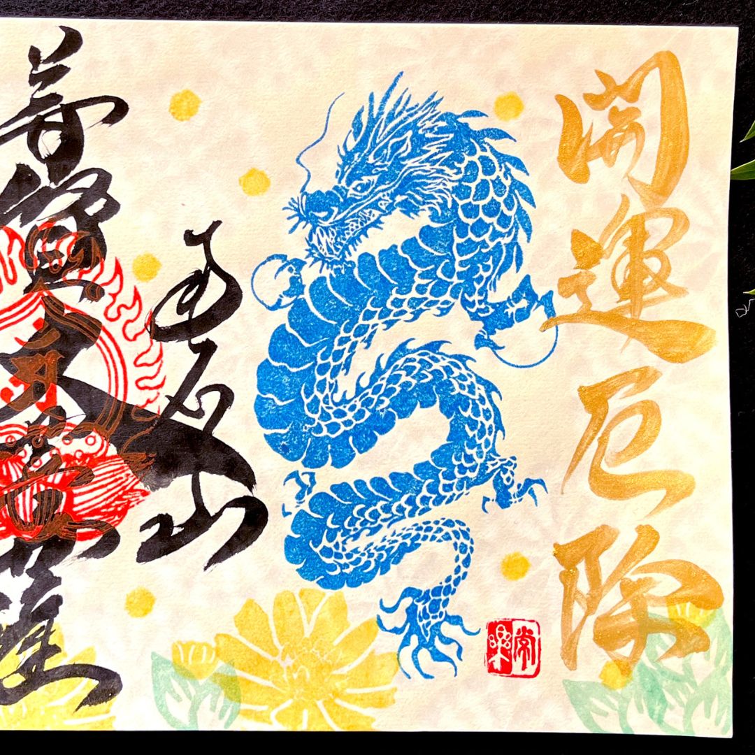 【埼玉秩父:常楽寺】展示:特別御朱印龍シリーズ 2月「龍と福寿草と早春の光」