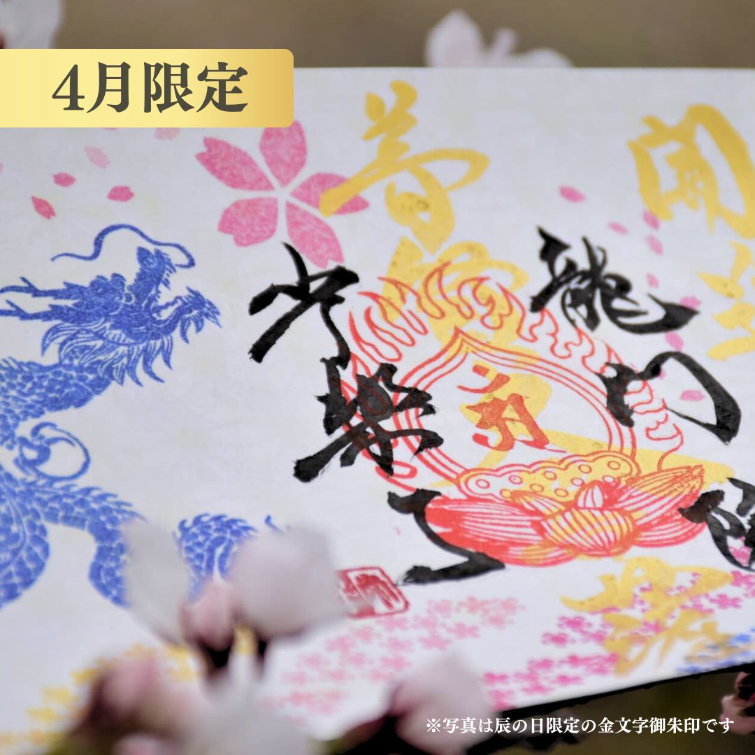 【埼玉秩父:常楽寺】特別御朱印龍シリーズ 4月「龍と春風と芝桜」