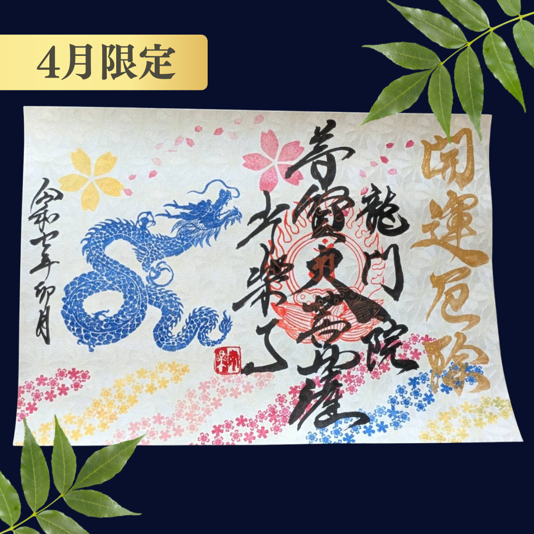 【埼玉秩父:常楽寺】展示:特別御朱印龍シリーズ 4月「龍と春風と芝桜」