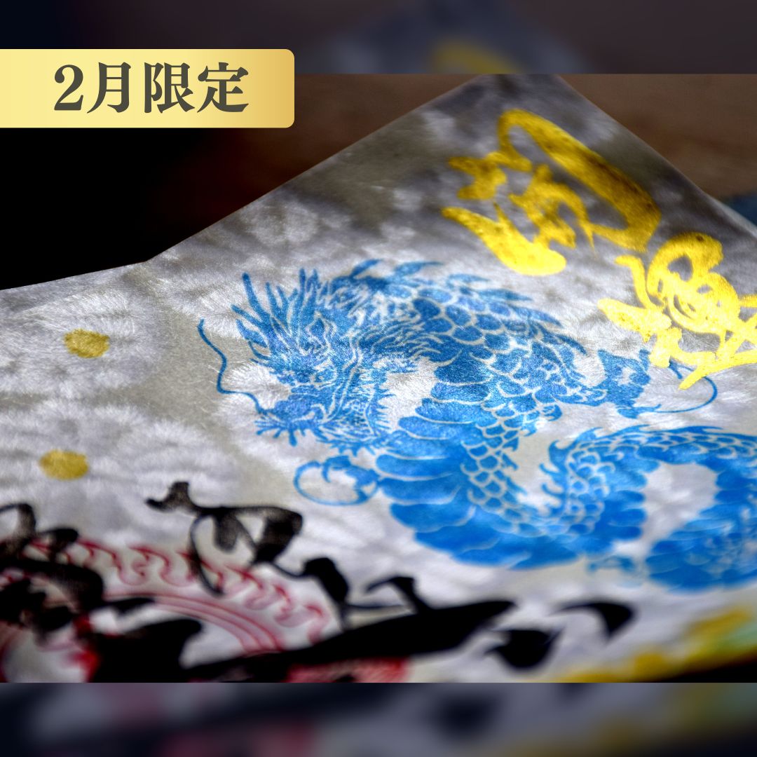 【埼玉秩父:常楽寺】展示:特別御朱印龍シリーズ 2月「龍と福寿草と早春の光」