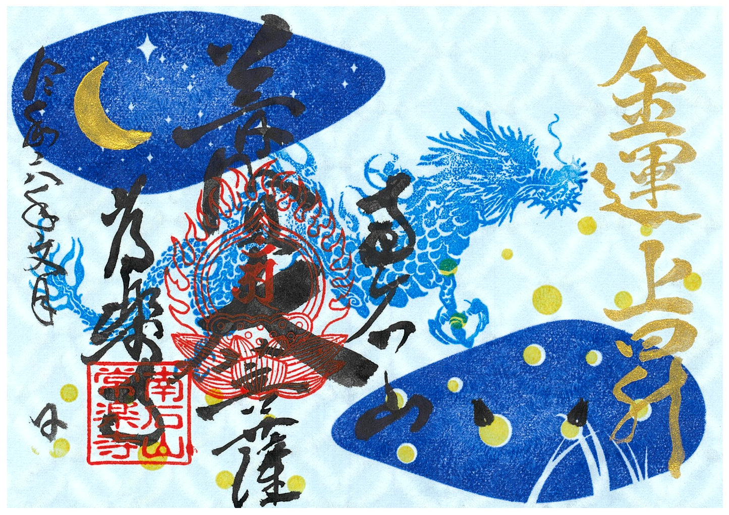 【埼玉秩父:常楽寺】展示:7月 特別御朱印龍シリーズ「龍とホタルと天の川」