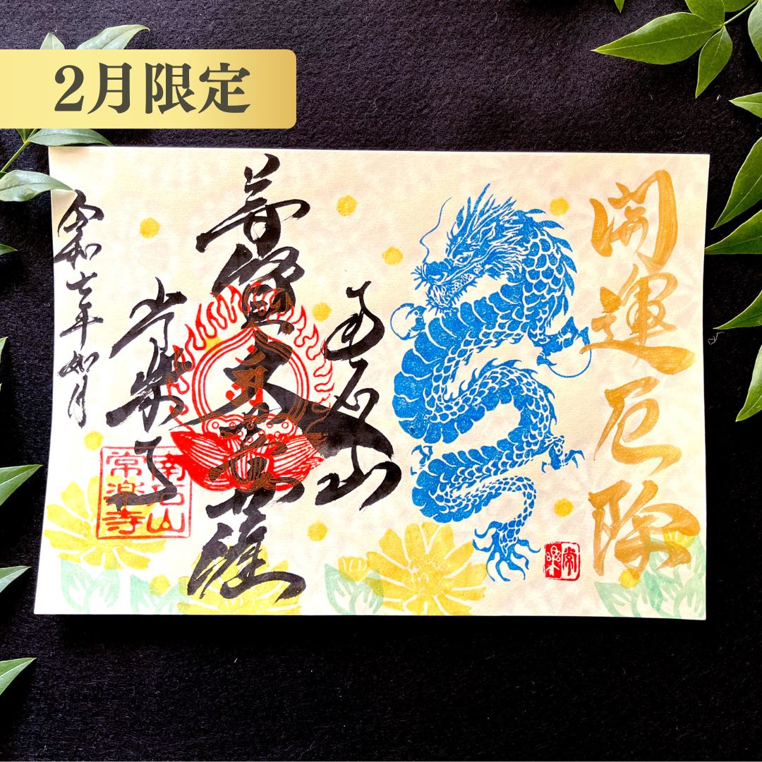 【埼玉秩父:常楽寺】展示:特別御朱印龍シリーズ 2月「龍と福寿草と早春の光」