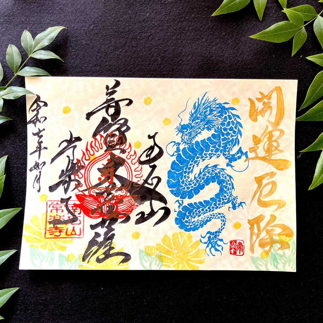 【埼玉秩父:常楽寺】展示:特別御朱印龍シリーズ 2月「龍と福寿草と早春の光」