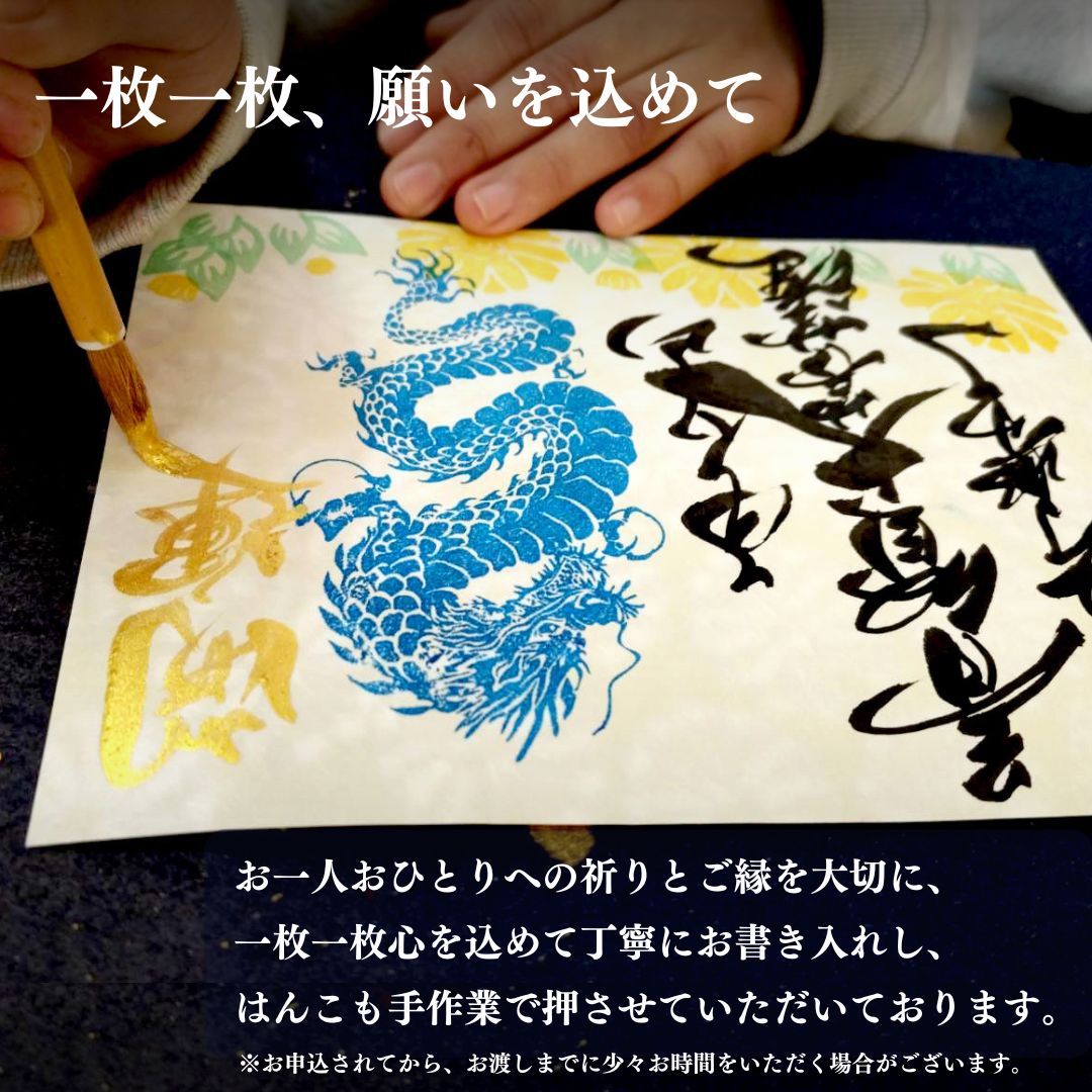 【埼玉秩父:常楽寺】展示:特別御朱印龍シリーズ 2月「龍と福寿草と早春の光」