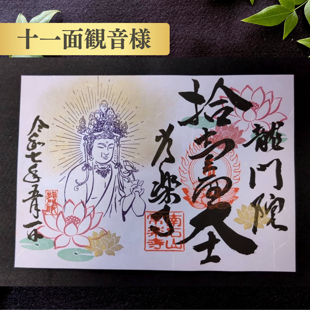 十一面観音様-厄除け・病気平癒・長寿の御守-