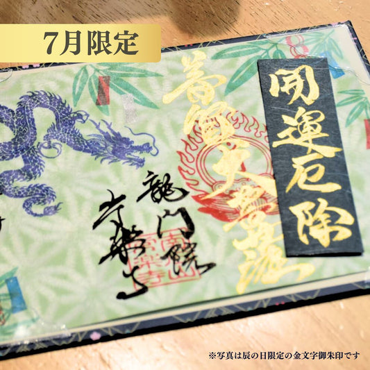 【埼玉秩父:常楽寺】展示:特別御朱印7月「龍と七夕の願い」