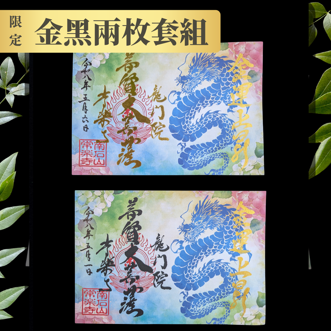 特別御朱印 5月・6月(限定)「龍の雫と紫陽花」 金黒2枚セット