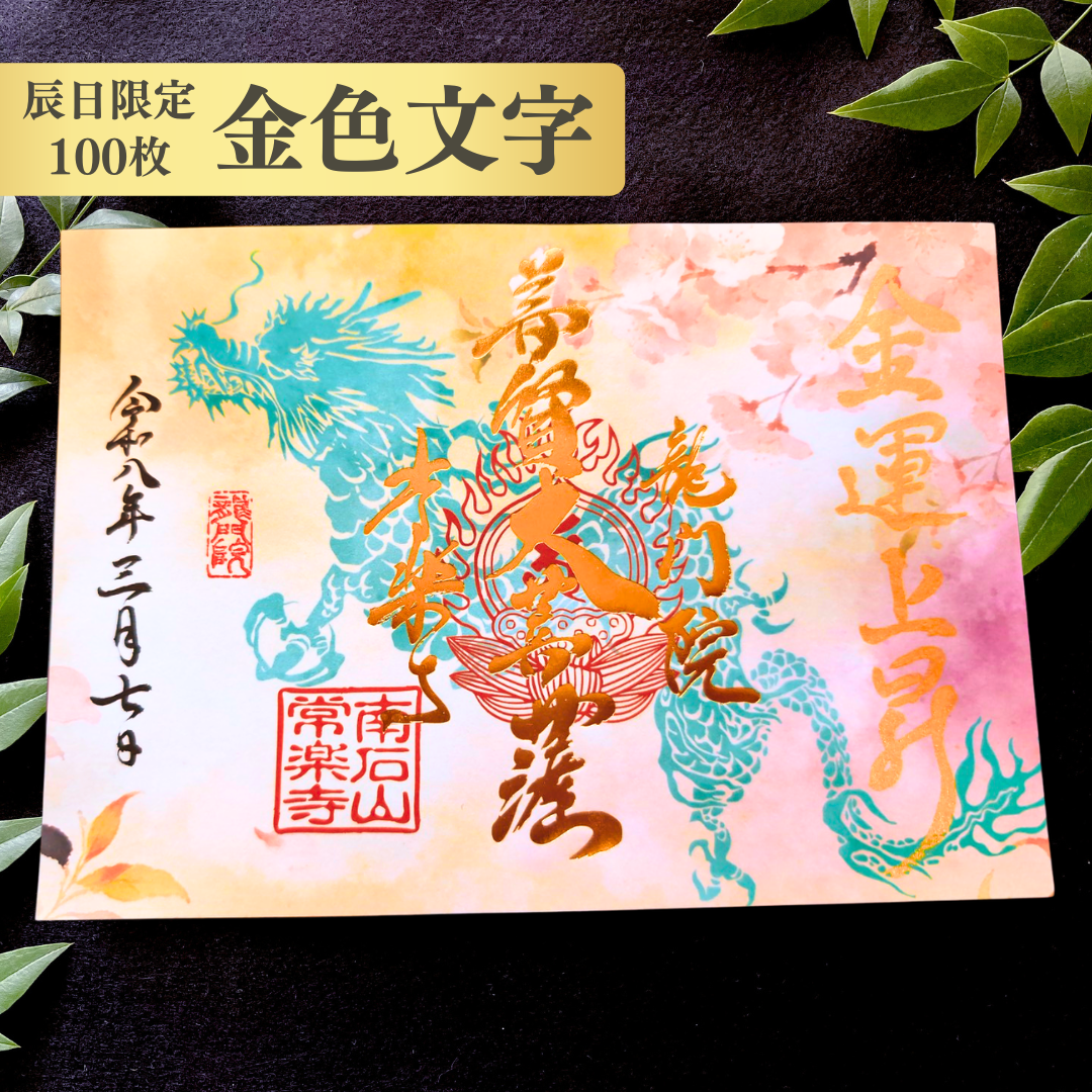 特別御朱印3月・4月「龍と春霞に咲く桜」