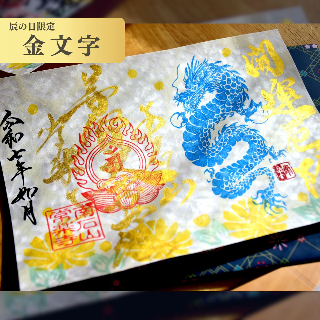 【埼玉秩父:常楽寺】展示:特別御朱印龍シリーズ 2月「龍と福寿草と早春の光」