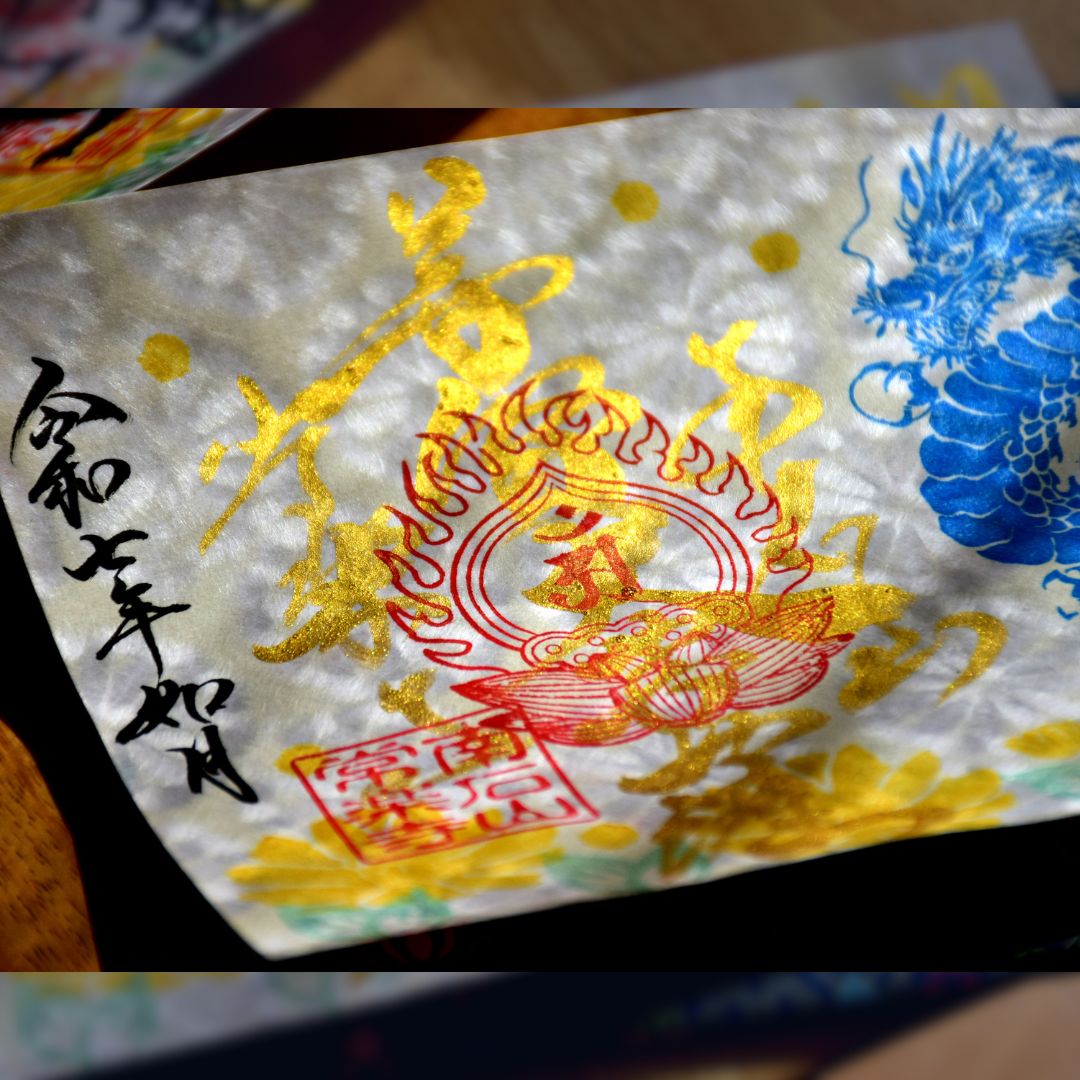 【埼玉秩父:常楽寺】展示:特別御朱印龍シリーズ 2月「龍と福寿草と早春の光」