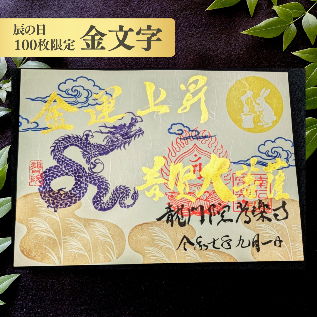 特別御朱印9月「龍と月兎の秋詣」