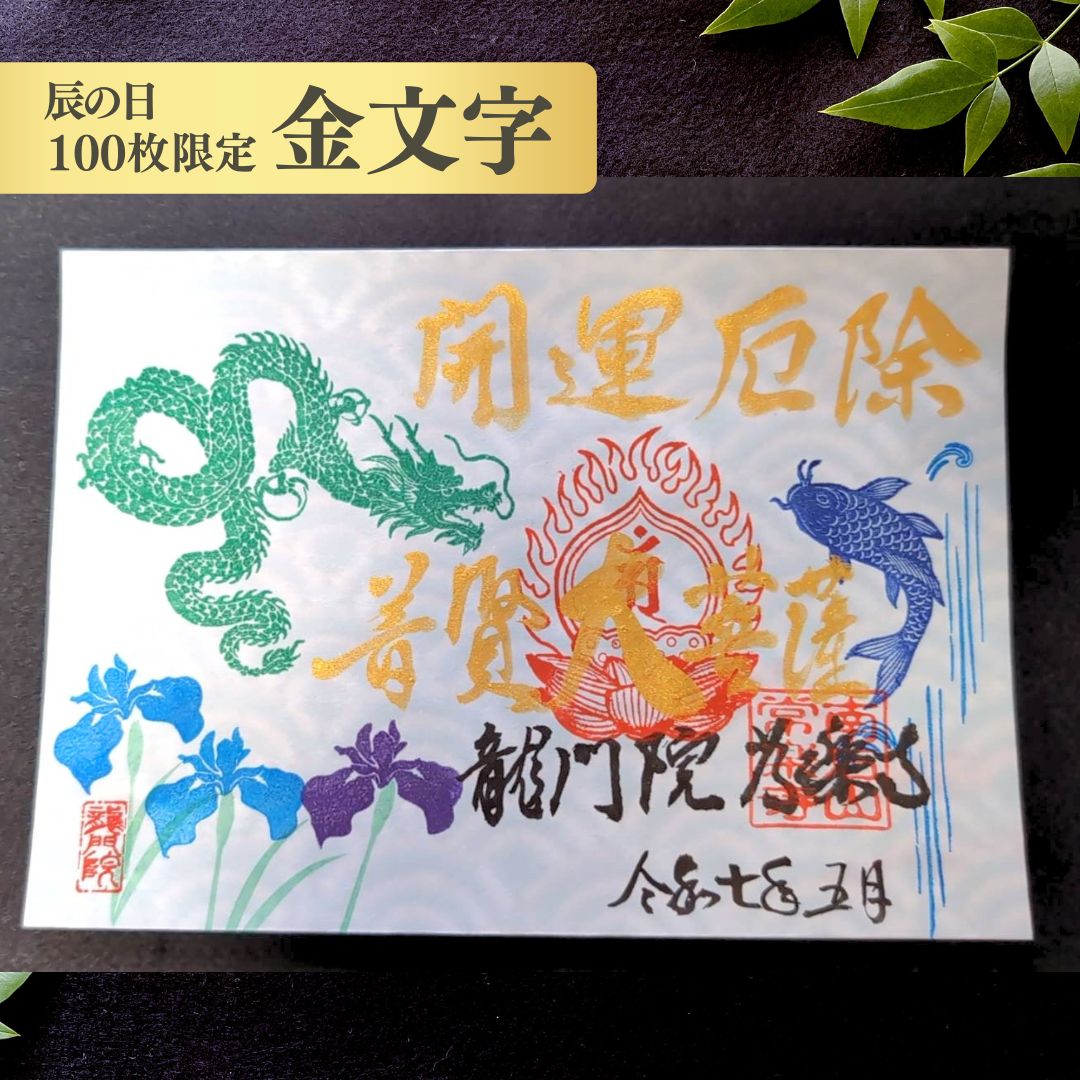 特別御朱印5月「龍と鯉の滝登り」