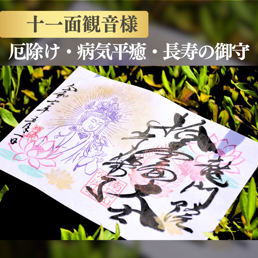 十一面観音様-厄除け・病気平癒・長寿の御守-