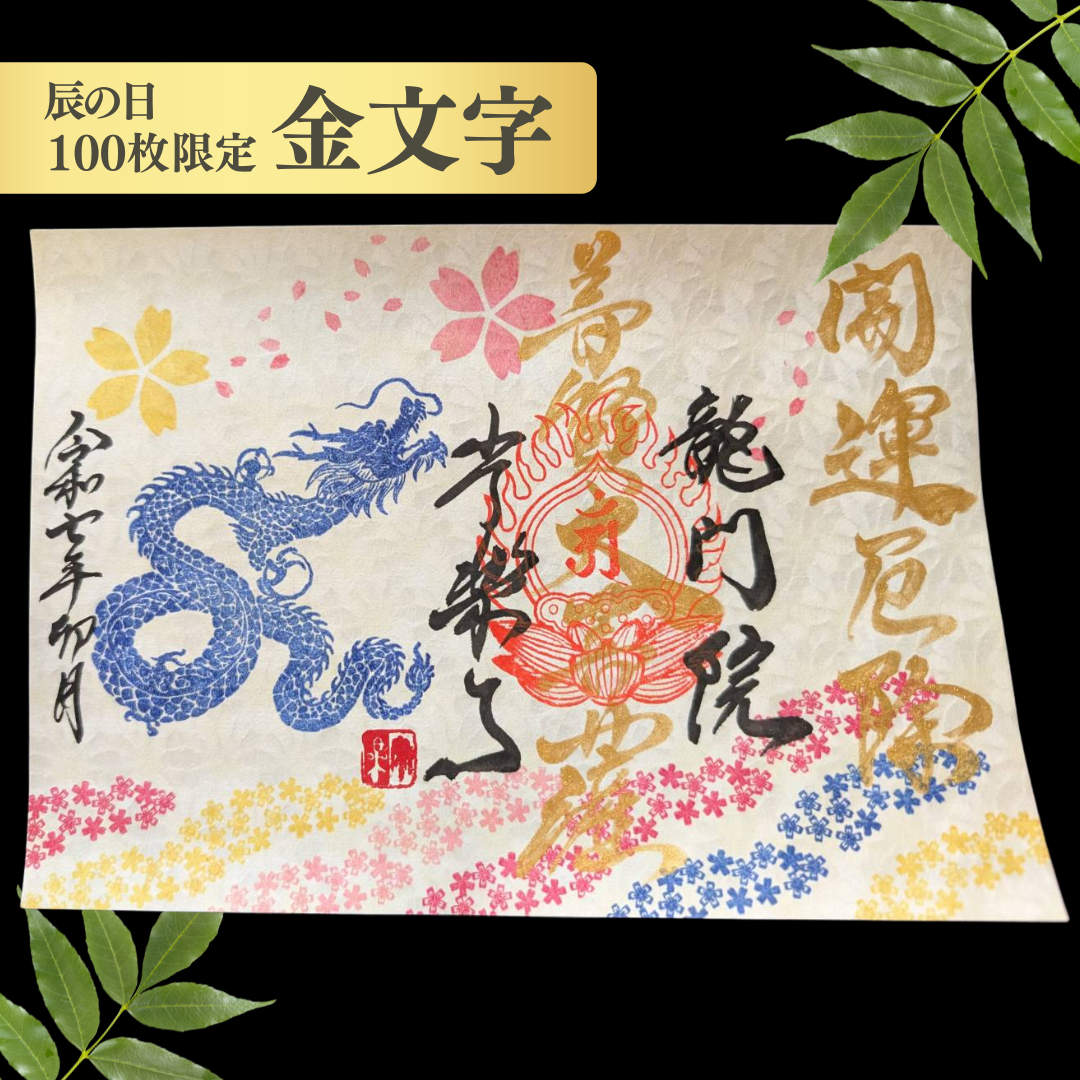 【埼玉秩父:常楽寺】展示:特別御朱印龍シリーズ 4月「龍と春風と芝桜」
