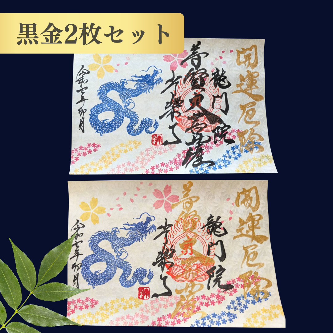 【埼玉秩父:常楽寺】展示:特別御朱印龍シリーズ 4月「龍と春風と芝桜」