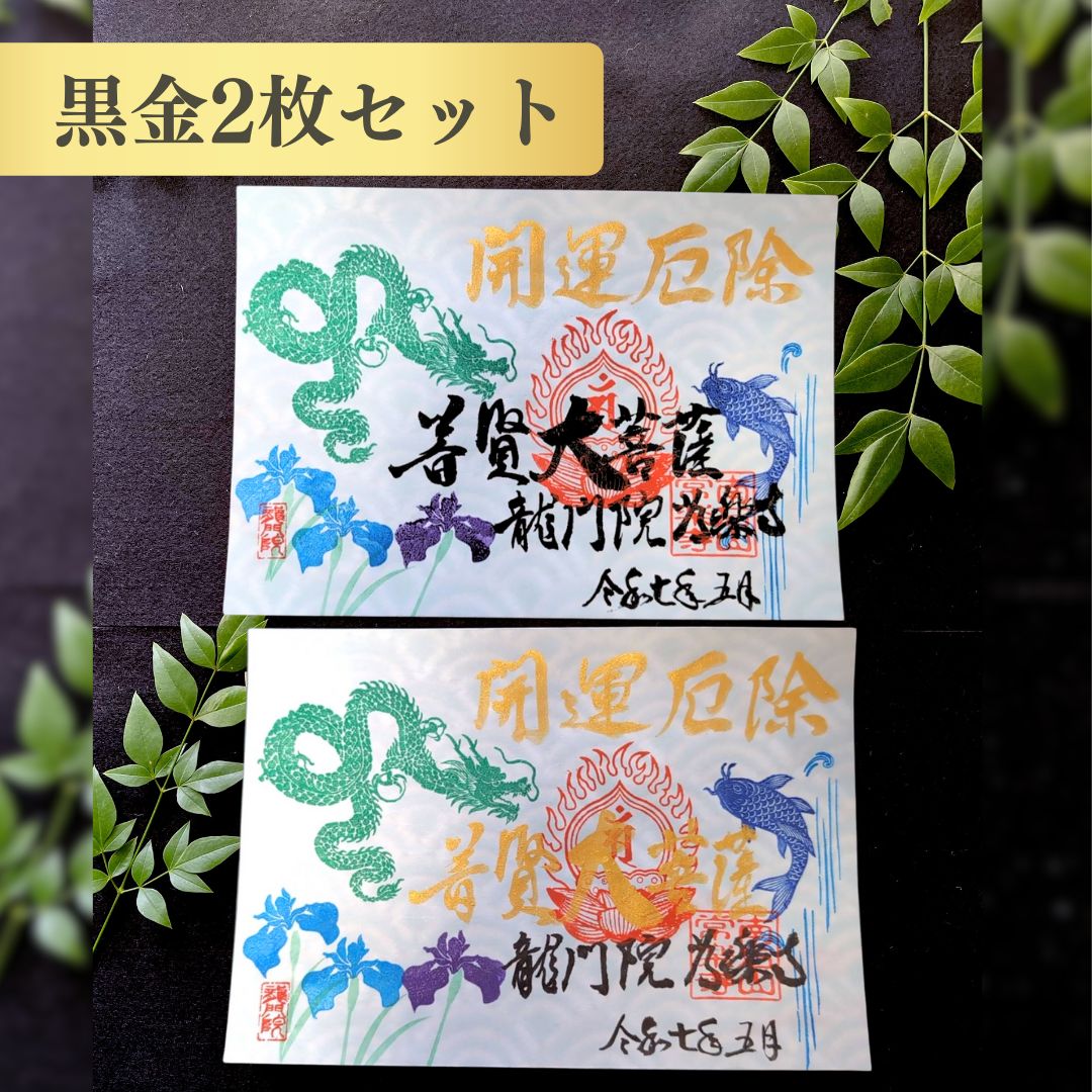 特別御朱印5月「龍と鯉の滝登り」