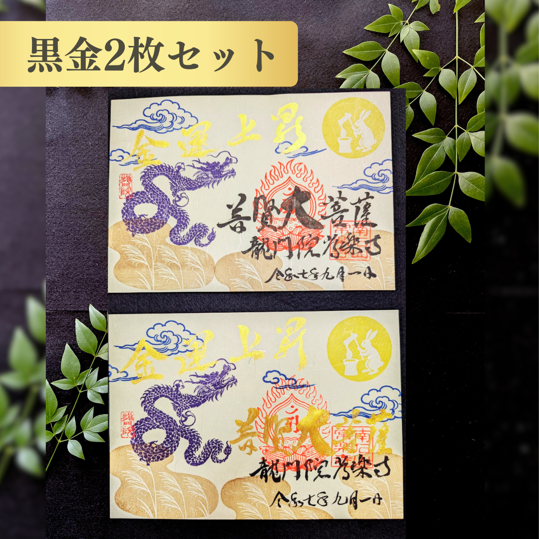 特別御朱印 9月(辰の日限定)「龍と月兎の秋詣」 金黒2枚セット