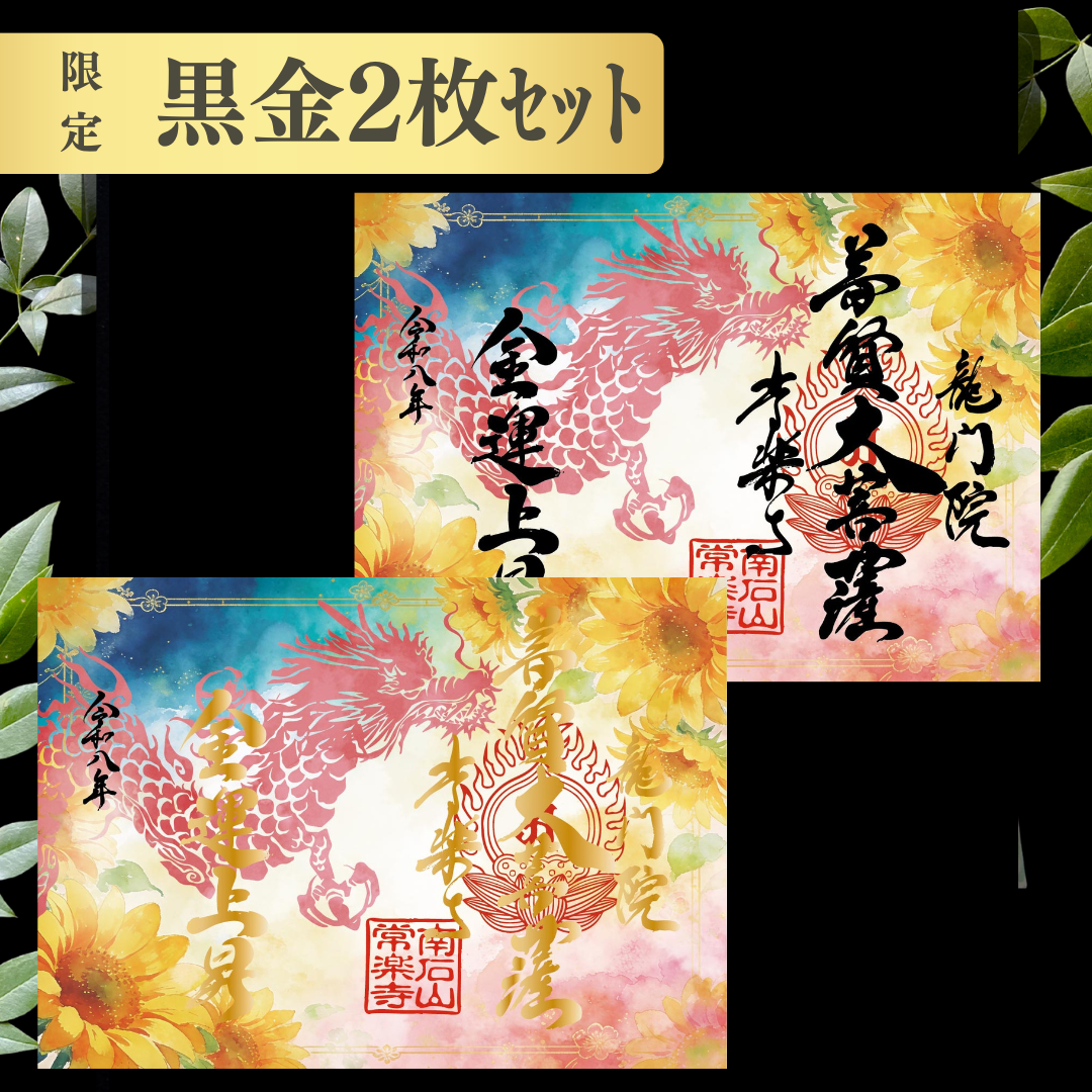 特別御朱印 7月・8月(限定)「龍と向日葵の夕涼み」 金黒2枚セット