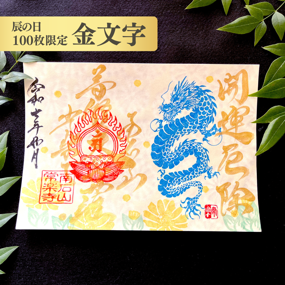 【埼玉秩父:常楽寺】展示:特別御朱印龍シリーズ 2月「龍と福寿草と早春の光」