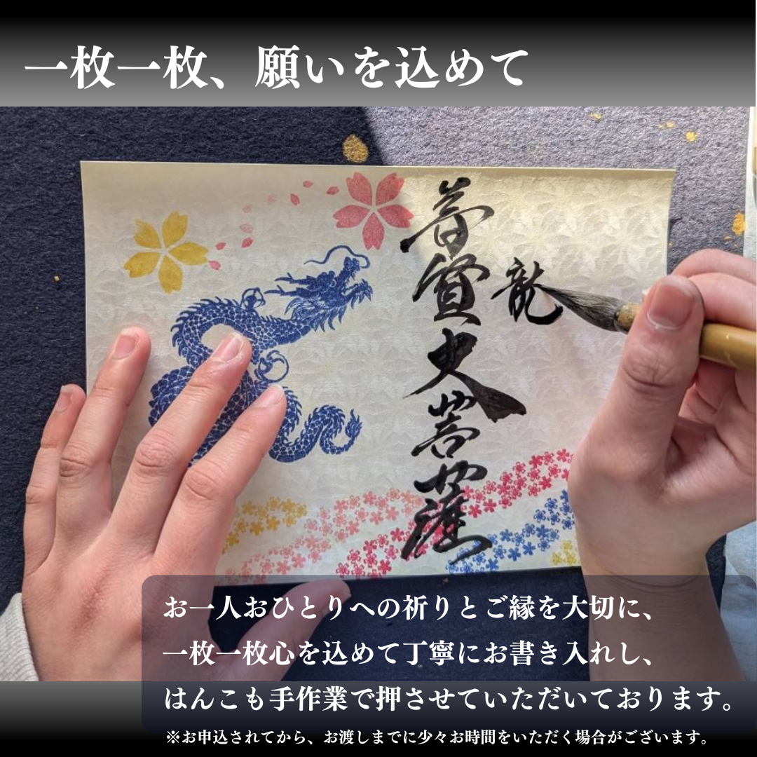 【埼玉秩父:常楽寺】展示:特別御朱印龍シリーズ 4月「龍と春風と芝桜」