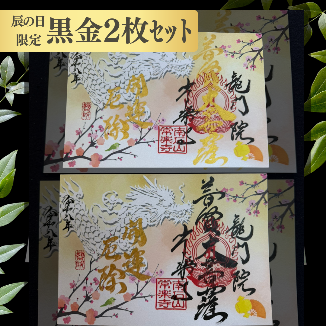 特別御朱印 1月・2月(6日:辰の日限定)「龍と梅待つメジロの初春」 金黒2枚セット