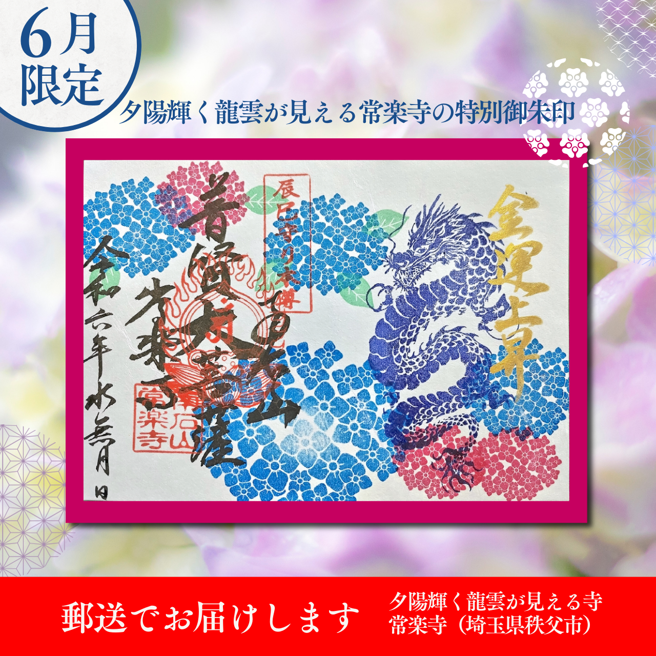 【埼玉秩父:常楽寺】展示:6月 特別御朱印龍シリーズ「龍と紫陽花」
