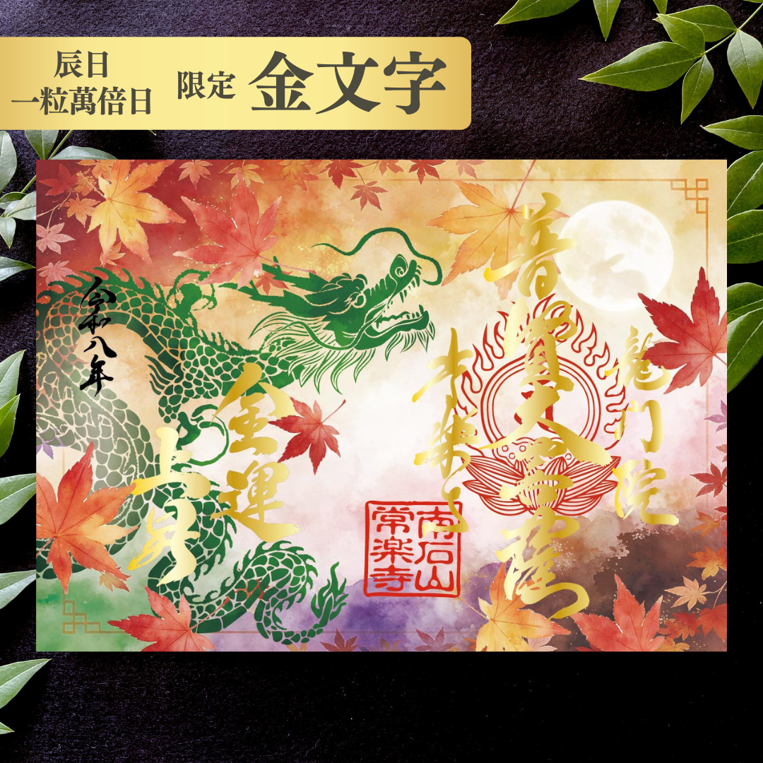 特別御朱印9月・10月「龍と月影の紅葉」