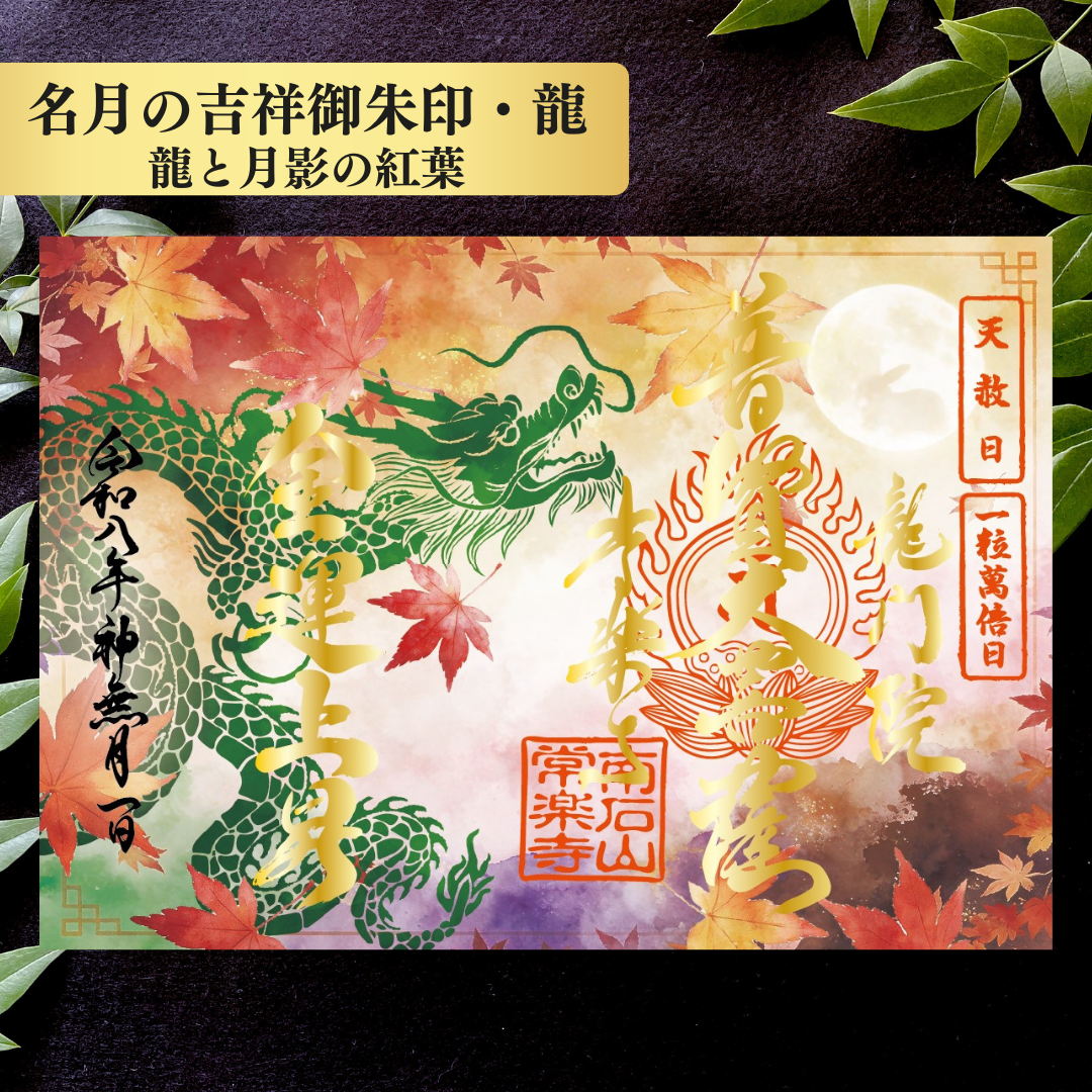 秩父總開帳特別御朱印套裝【八重】 吉祥御朱印「龍」・開帳紀念御朱印「馬」