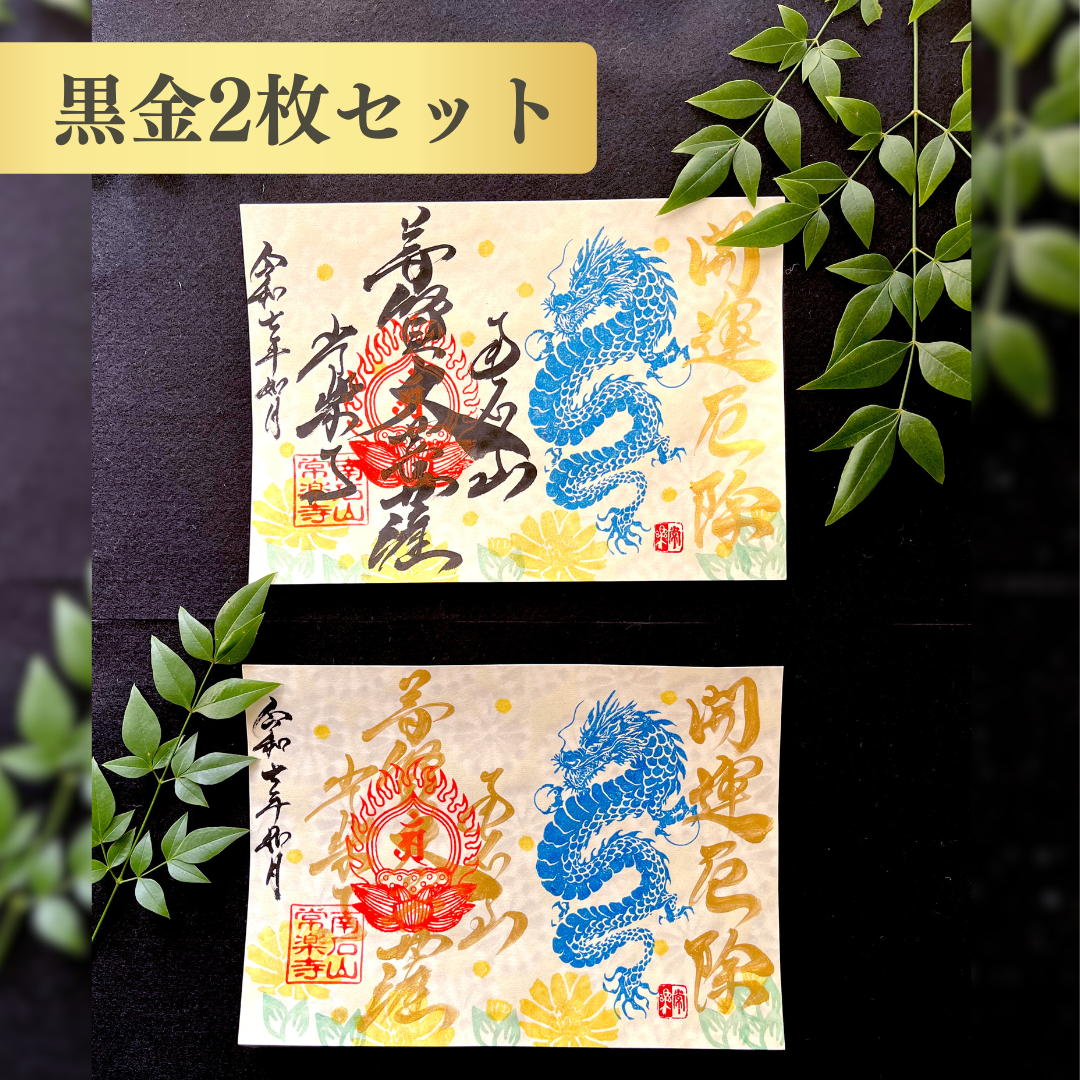 【埼玉秩父:常楽寺】展示:特別御朱印龍シリーズ 2月「龍と福寿草と早春の光」