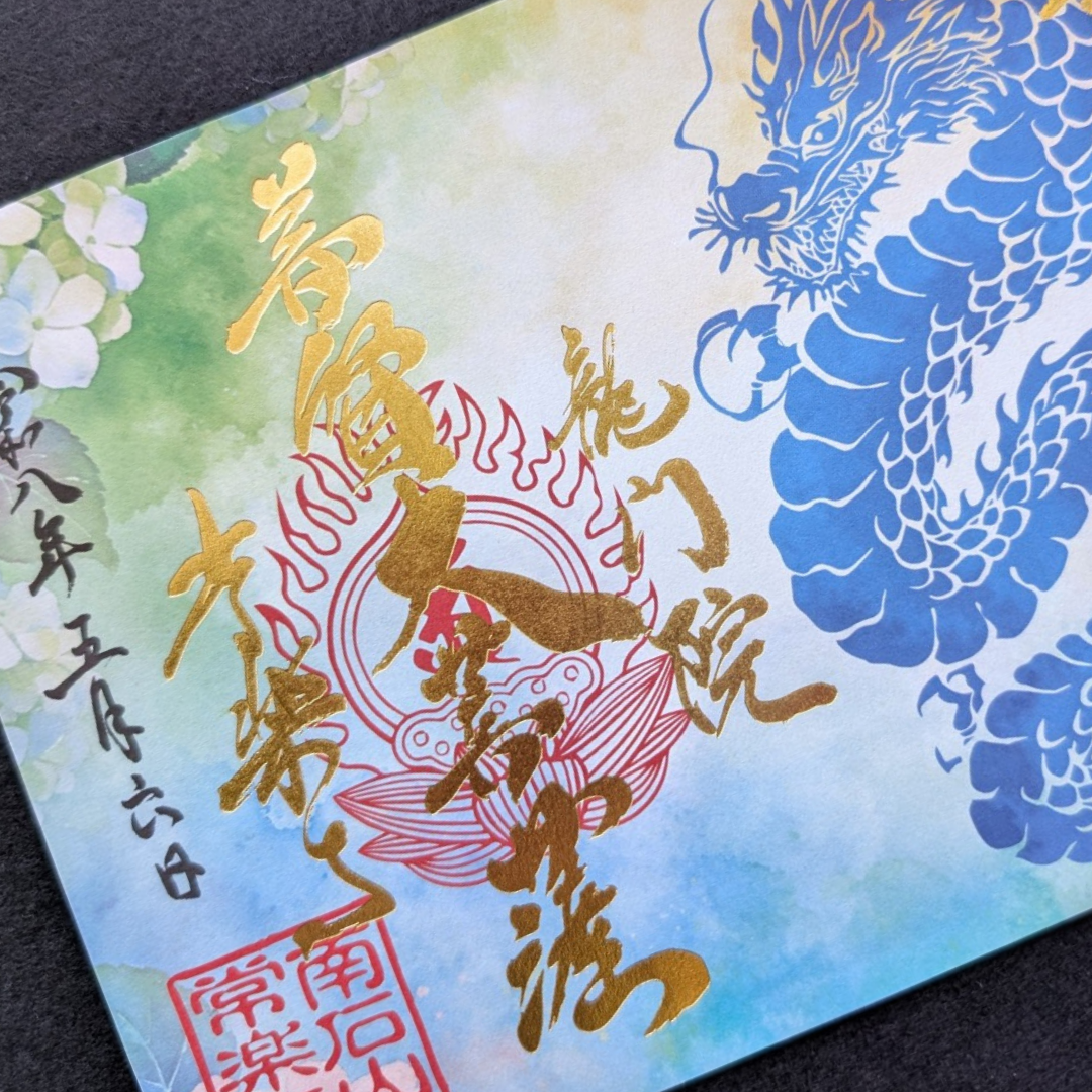 特別御朱印5月・6月「龍の雫と紫陽花」