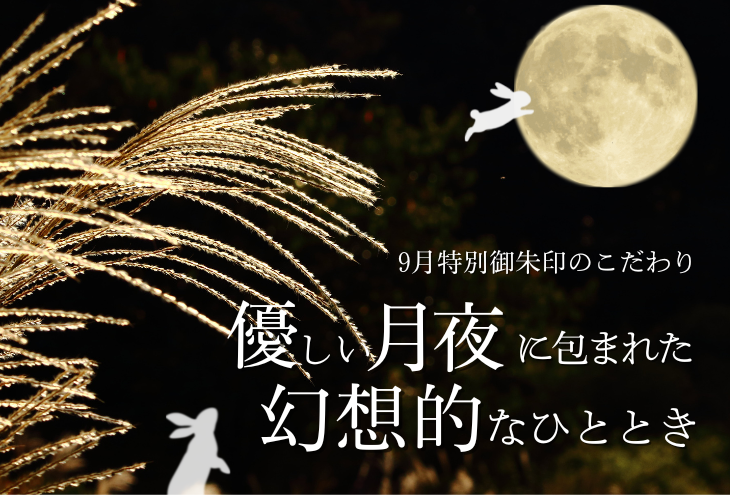 【埼玉秩父:常楽寺】展示:9月 特別御朱印龍シリーズ「龍と月兎のお月見」