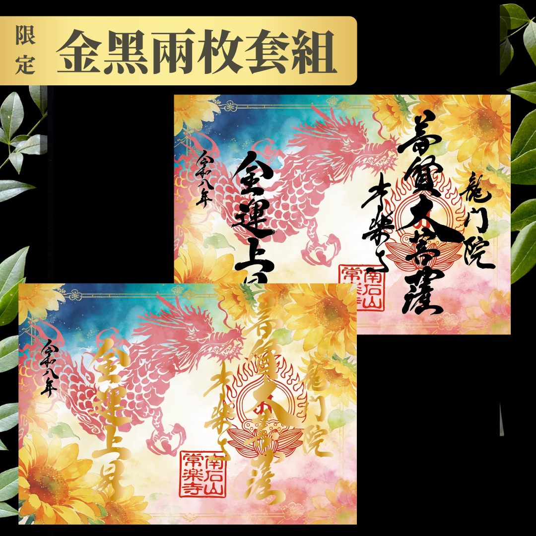 Special Goshuin for July–August (Limited) “Dragon and Sunflowers – Evening Cool” Gold & Black 2-Sheet Set