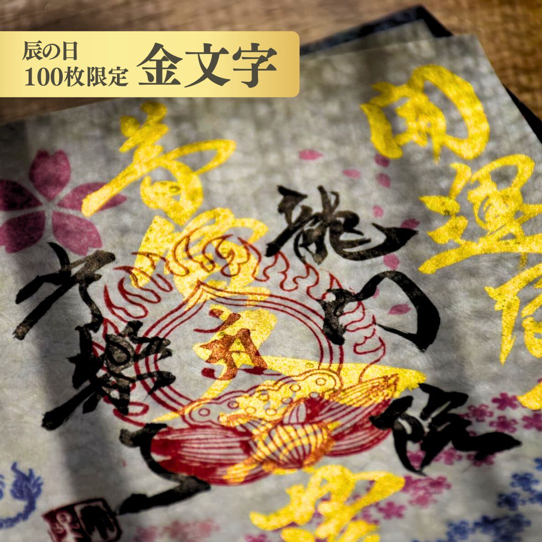 【埼玉秩父:常楽寺】特別御朱印龍シリーズ 4月「龍と春風と芝桜」