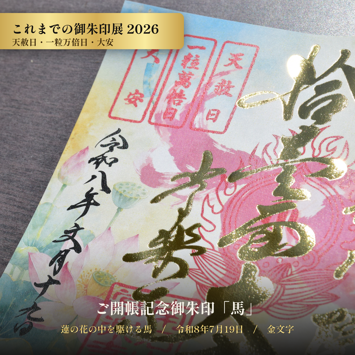 【これまでの御朱印展】令和8年7月19日 天赦日・一粒万倍日・大安 ご開帳記念御朱印「馬」