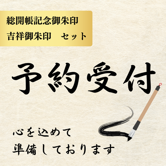 秩父総開帳特別御朱印【春の吉祥御朱印「龍」・ご開帳記念御朱印「馬」】 セット