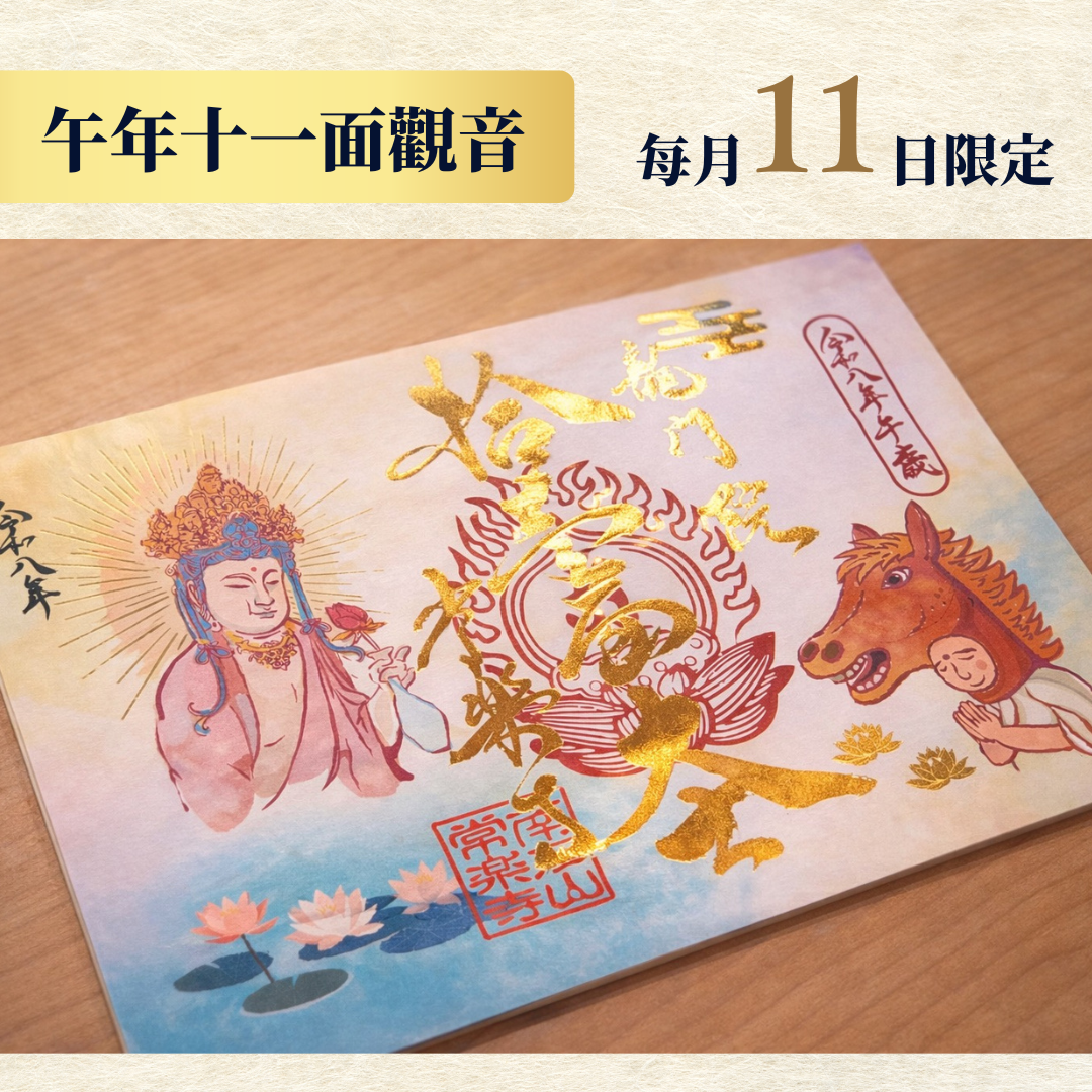 Year of the Horse Eleven-Faced Kannon – Amulet for Protection, Healing, and Longevity –