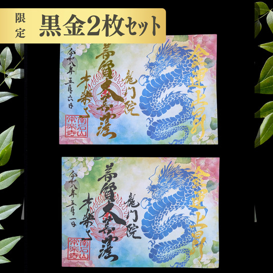 5月・6月特别御朱印（限定）「龙之雫与紫阳花」　金黑两枚套组