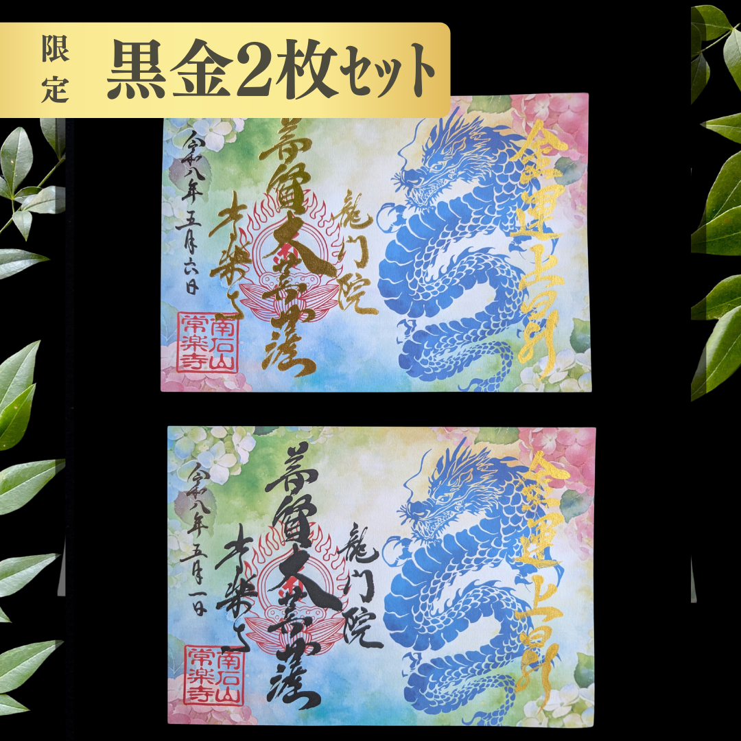 特別御朱印 5月・6月（限定）「龍の雫と紫陽花」 金黒２枚セット