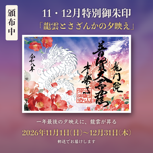 9月・10月特別御朱印「龍與月影紅葉」