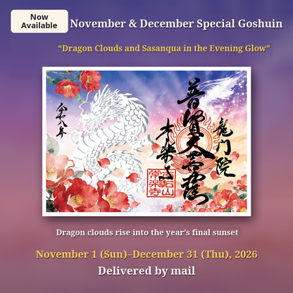 9月・10月特别御朱印「龙与月影红叶」