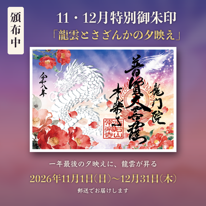 9月・10月特别御朱印「龙与月影红叶」