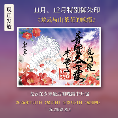 9月・10月特别御朱印「龙与月影红叶」