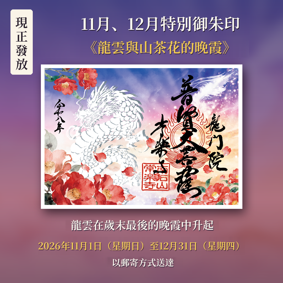 9月・10月特别御朱印「龙与月影红叶」