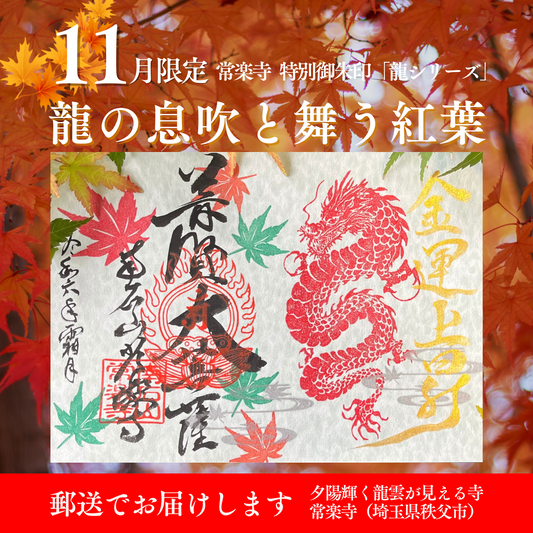 【埼玉秩父：常楽寺】11月特別御朱印龍シリーズ「龍の息吹と舞う紅葉」