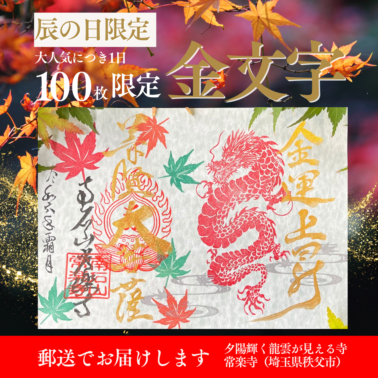 【埼玉秩父：常楽寺】展示：11月特別御朱印龍シリーズ「龍の息吹と舞う紅葉」《12月限定で復刻販売中》